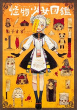 Load image into Gallery viewer, ＃朱子　すず　著 ＃怪物少女図鑑　　　１ ｱｹｺｽｽﾞ :9784041087954
