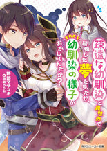 Load image into Gallery viewer, ＃語部　マサユキ　著 ＃疎遠な幼馴染と異世界で結婚した夢を見たが ｶﾀﾘﾍﾞﾏｻﾕｷ :9784041088029
