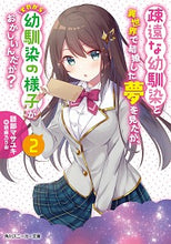Load image into Gallery viewer, ＃語部　マサユキ　著 ＃疎遠な幼馴染と異世界で結婚した夢を見　２ ｶﾀﾘﾍﾞﾏｻﾕｷ :9784041088036

