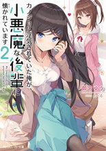 Load image into Gallery viewer, ＃御宮　ゆう　著 ＃カノジョに浮気されていた俺が、小悪魔　２ ｵﾐﾔﾕｳ :9784041088043
