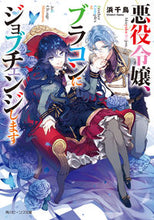 画像をギャラリービューアに読み込む, ＃浜　千鳥 ＃悪役令嬢、ブラコンにジョブチェンジします ﾊﾏﾁﾄﾞﾘ :9784041088081
