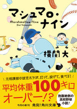 Load image into Gallery viewer, ＃横関　大 ＃マシュマロ・ナイン ﾖｺｾﾞｷﾀﾞｲ :9784041088197
