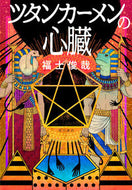 #福士俊哉 #ツタンカーメンの心臓