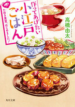 Load image into Gallery viewer, ＃高橋　由太 ＃作ってあげたい小江戸ごはん　たぬき食堂、 ﾀｶﾊｼﾕﾀ | Yuta Takahashi :9784041088272
