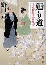 画像をギャラリービューアに読み込む, ＃野口　卓 ＃廻り道　手蹟指南所「薫風堂」 ﾉｸﾞﾁﾀｸ | Takashi Noguchi :9784041088289
