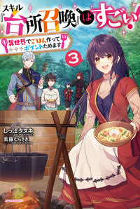 ＃しっぽタヌキ　著 ＃スキル『台所召喚』はすごい！　　　３ ｼﾂﾎﾟﾀﾇｷ :9784041088319