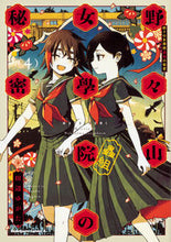 画像をギャラリービューアに読み込む, ＃田辺　ゆがた　著 ＃野々山女學院蟲組の秘密　　　４ ﾀﾅﾍﾞﾕｶﾞﾀ :9784041088463
