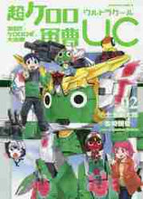 画像をギャラリービューアに読み込む, 士土幽太郎漫 / 超ケロロ軍曹ＵＣ激闘！！ケロロロボ２

