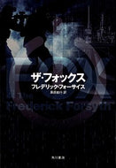 #Ｆ．フォーサイス #ザ・フォックス