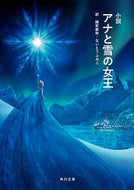 #越前敏弥 #小説アナと雪の女王