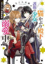 画像をギャラリービューアに読み込む, ＃さくら　青嵐 ＃猫かぶり殿下は護衛の少女を溺愛中 ｻｸﾗｾｲﾗﾝ :9784041088920
