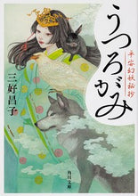 Load image into Gallery viewer, ＃三好　昌子 ＃うつろがみ　平安幻妖秘抄 ﾐﾖｼｱｷｺ | Masako Miyoshi :9784041089064
