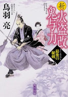 #鳥羽亮 #新火盗改鬼与力最後の秘剣