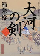 #稲葉稔 #大河の剣１
