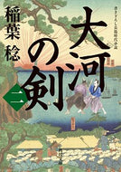 #稲葉稔 #大河の剣２