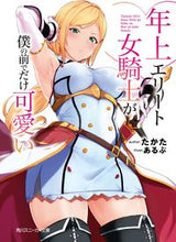 Load image into Gallery viewer, ＃年上エリート女騎士が僕の前でだけ可愛い :9784041089170
