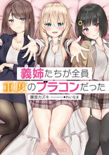 画像をギャラリービューアに読み込む, ＃藤宮　カズキ　著 ＃義姉たちが全員重度のブラコンだった ﾌｼﾞﾐﾔｶｽﾞｷ :9784041089200

