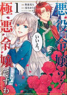 #斯波浅人漫 #悪役令嬢？いいえ、極悪令嬢ですわ１