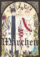 画像をギャラリービューアに読み込む, ＃緒崎　カホ　著 ＃５月とメルヒェン ｵｻﾞｷｶﾎ :9784041089484
