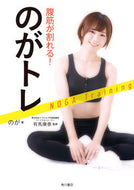 #のが #腹筋が割れる！のがトレ