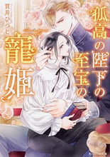 Load image into Gallery viewer, ＃貫井　ひつじ　著 ＃孤高の陛下の至宝の寵姫 ﾇｸｲﾋﾂｼﾞ :9784041089606
