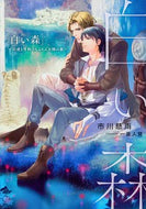 #市川慈雨 #白い森～白虎と雪豹のもふもふ大陸の旅～