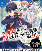画像をギャラリービューアに読み込む, ＃月夜　涙　著 ＃世界最高の暗殺者、異世界貴族　４　特装版 ﾂｷﾖﾙｲ :9784041089705

