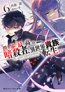 #月夜涙 #世界最高の暗殺者、異世界貴族に転生す６