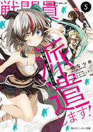 #暁なつめ #戦闘員、派遣します！５