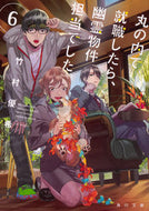 #竹村優希 #丸の内で就職したら、幽霊物件担当でし６