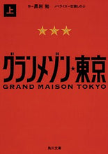 画像をギャラリービューアに読み込む, ＃黒岩　勉　作 ＃グランメゾン東京　上 ｸﾛｲﾜﾂﾄﾑ :9784041089835
