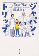 #岩城けい #ジャパン・トリップ