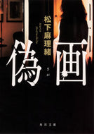 #松下麻理緒 #偽画