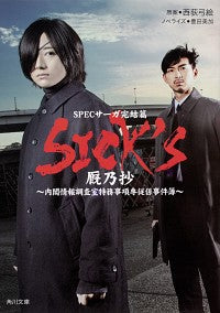 ＃西荻　弓絵　原案 ＃ＳＩＣＫ’Ｓ　厩乃抄 ﾆｼｵｷﾞﾕﾐｴ :9784041090046