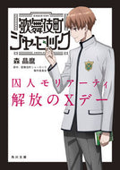 歌舞伎町シャーロック　囚人モリアーティ解 森　晶麿 ﾓﾘｱｷﾏﾛ KADOKAWA KADOKAWA :9784041090053