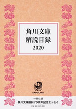 画像をギャラリービューアに読み込む, ＃’２０　角川文庫解説目録 :9784041090084
