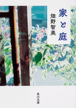 画像をギャラリービューアに読み込む, ＃畑野 智美 ＃家と庭 ﾊﾀﾉﾄﾓﾐ | Tomomi Hatano :9784041090138
