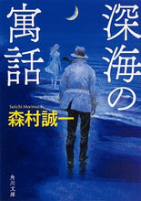Load image into Gallery viewer, ＃森村　誠一 ＃深海の寓話 ﾓﾘﾑﾗｾｲｲﾁ | Seiichi Morimura :9784041090169
