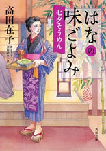 画像をギャラリービューアに読み込む, ＃高田　在子 ＃はなの味ごよみ　七夕そうめん ﾀｶﾀﾞｱﾘｺ :9784041090183

