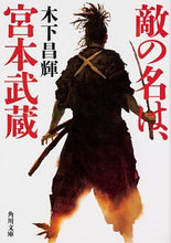 Load image into Gallery viewer, ＃木下 昌輝 ＃敵の名は、宮本武蔵 ｷﾉｼﾀﾏｻｷ | Masaki Kinoshita :9784041090206
