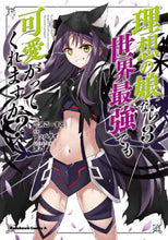 画像をギャラリービューアに読み込む, 三河ごーすと原 / 理想の娘なら世界最強でも可愛がってく３
