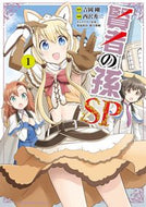 #吉岡剛原 #賢者の孫ＳＰ１