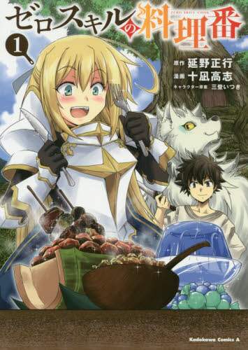 ＃延野　正行　原作 ＃ゼロスキルの料理番　　　１ ﾉﾍﾞﾉﾏｻﾕｷ :9784041090527