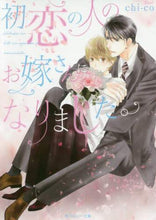 画像をギャラリービューアに読み込む, ＃ｃｈｉ－ｃｏ　著 ＃初恋の人のお嫁さんになりました。 ﾁ-ｺCHICO :9784041090725

