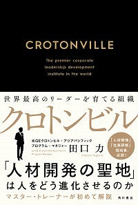 #田口力 #クロトンビル世界最高のリーダーを育てる