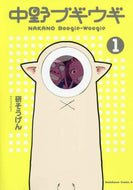 研そうげん / 中野ブギウギ１