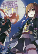 ななてる漫 / 水平線の、文月３艦隊これくしょん