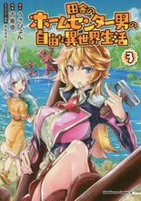 画像をギャラリービューアに読み込む, うさぴょん原 / 田舎のホームセンター男の自由な異世界３
