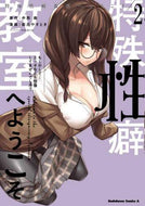 中西鼎原 / 特殊性癖教室へようこそ２