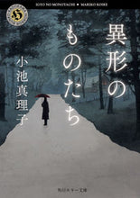 Load image into Gallery viewer, ＃小池 真理子 ＃異形のものたち ｺｲｹﾏﾘｺ | Mariko Koike :9784041091142
